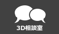 3D相談室.png