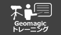 Geomagic トレーニング.png
