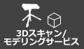 3Dスキャン_モデリングサービス.png