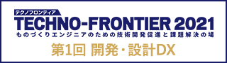 TECHNO-FRONTIER 2021　第1回 開発・設計DX