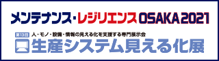 メンテナンス・レジリエンス OSAKA2021　生産システム見える化展