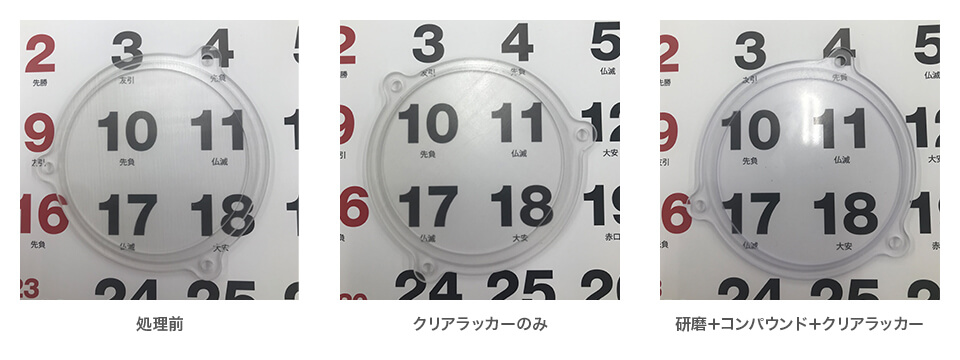 処理前｜クリアラッカーのみ｜研磨＋コンパウンド＋クリアラッカー