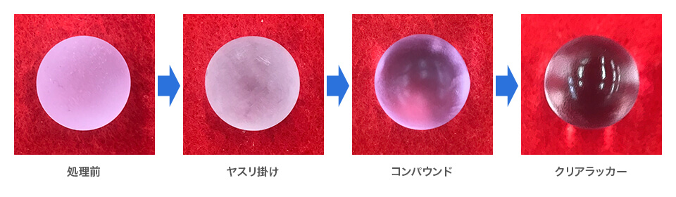 処理前→ヤスリ掛け→コンパウンド→クリアラッカー