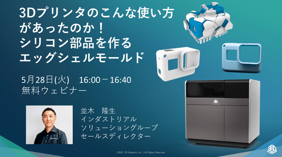 【5月28日（火）16:00-16:40 無料ウェビナー】3Dプリンタのこんな使い方があったのか！－シリコン部品を作るエッグシェルモールド－