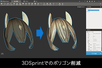 3DSprintでのポリゴン削減