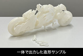 一体で出力した造形サンプル