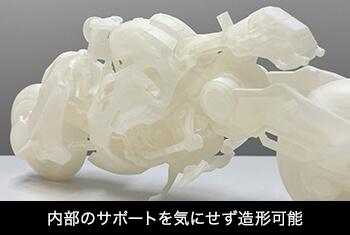 内部のサポートを気にせずに造形可能