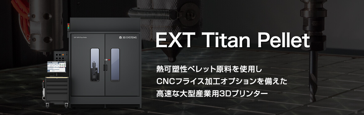 熱可塑性ペレット原料を使用しCNCフライス加工オプションを備えた高速な大型産業用3Dプリンター『EXT Titan Pellet』