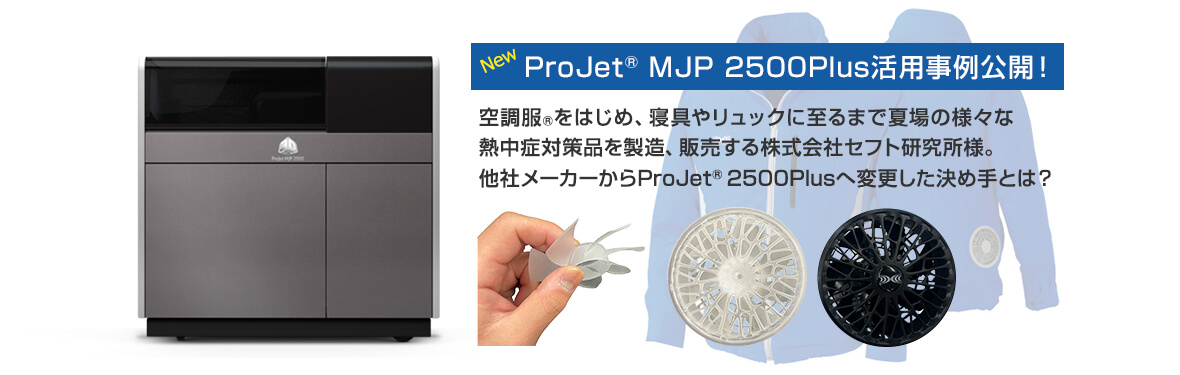 ProJet® 2500Plus活用事例公開！