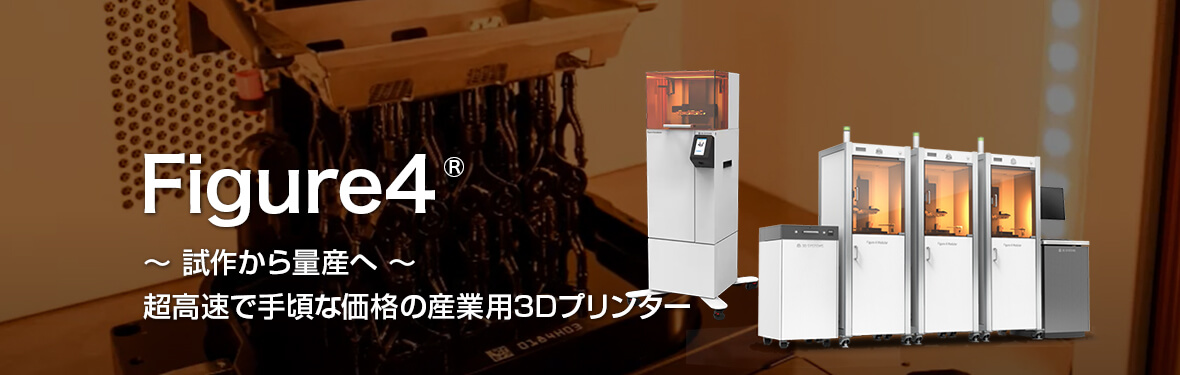 Figure4® ～試作から量産へ ～ 超高速で手頃な価格の産業用3Dプリンター
