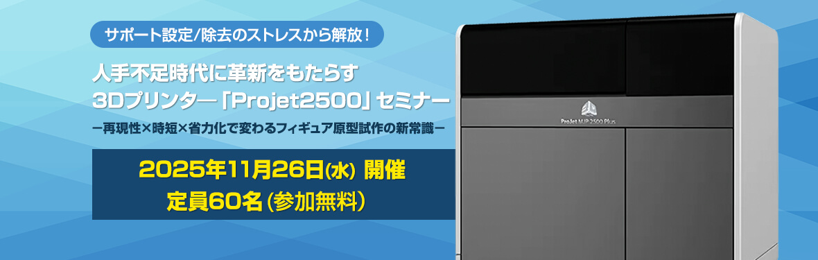 人手不足時代に革新をもたらす3Dプリンタ―「Projet2500」セミナーのご案内