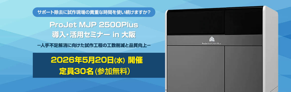 「ProJet MJP 2500Plus 導入・活用セミナー in 大阪」開催