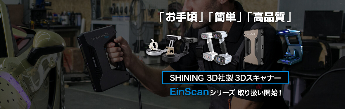 「お手頃」「簡単」「高品質」 SHINING 3D社製3Dスキャナー『EinScanシリーズ』取り扱い開始！