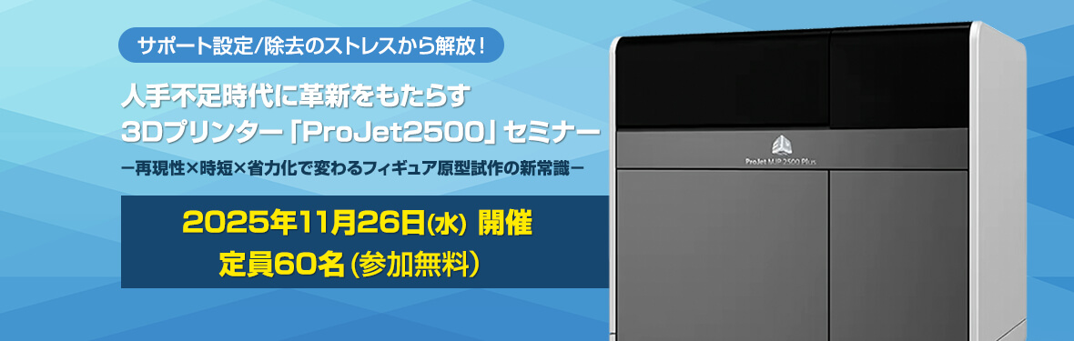 人手不足時代に革新をもたらす3Dプリンタ―「Projet2500」セミナーのご案内