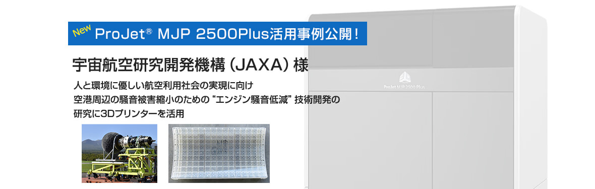 ProJet® 2500Plus活用事例公開！