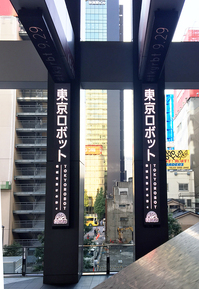 tokyorobot-1.jpg