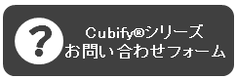 Cubifyシリーズお問い合わせフォーム.PNG