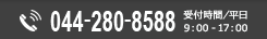 TEL：044-280-8588 【受付時間】平日 9：00～17：00）